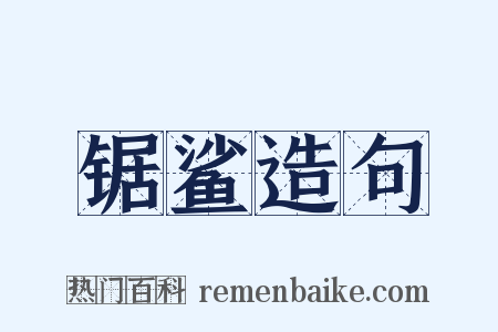锯鲨造句是什么意思的图片